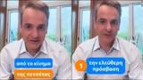 Μητσοτάκης, Ελεύθερη,mitsotakis, eleftheri