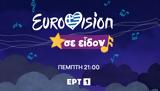 Eurovision 2024, Ελλάδας, Πέμπτη 73, 21 00, ΕΡΤ1,Eurovision 2024, elladas, pebti 73, 21 00, ert1