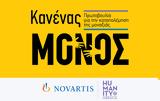 Κανένας Μόνος, Novartis Hellas, Τρίτης Ηλικίας,kanenas monos, Novartis Hellas, tritis ilikias