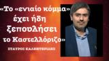 Καστελλόριζο-Σταύρος Καλεντερίδης,kastellorizo-stavros kalenteridis