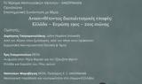Ίδρυμα Μεσογειακών Μελετών, Ανασυνθέτοντας,idryma mesogeiakon meleton, anasynthetontas
