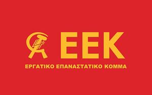 Ανακοίνωση, ΕΕΚ, Ευρωεκλογές, anakoinosi, eek, evroekloges