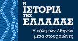 Ιστορία, Ελλάδας, Αθηνών,istoria, elladas, athinon