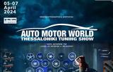 Auto Motor World – Thessaloniki Tuning Show, 5-7 Απριλίου,Auto Motor World – Thessaloniki Tuning Show, 5-7 apriliou