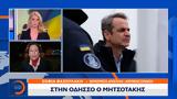 Οδησσό, Μητσοτάκης,odisso, mitsotakis