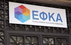 -ΕΦΚΑ, Νέες, -Ποιους, -efka, nees, -poious