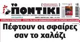 Ποντίκι, Πέμπτη 732024,pontiki, pebti 732024