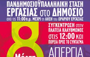 ΑΔΕΔΥ, Στάση, 8 Μαρτίου, Κλαυθμώνος, adedy, stasi, 8 martiou, klafthmonos