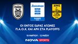 ΠΑΟΚ – Άρης, Λίβερπουλ – Μάντσεστερ Σίτι, Novasports,paok – aris, liverpoul – mantsester siti, Novasports