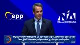 Κυριάκος Μητσοτάκης, Βουκουρέστι,kyriakos mitsotakis, voukouresti