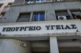 Υπουργείου Υγείας,ypourgeiou ygeias