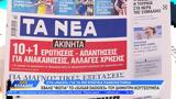 Εφημερίδες 08032024,efimerides 08032024