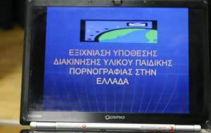 Στα χέρια των αρχών δύο άτομα για πορνογραφία ανηλίκων μέσω διαδικτύου