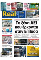 Realnews, Κυριακής 1032024,Realnews, kyriakis 1032024