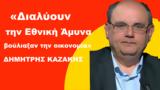 Διαλύουν, Εθνική Άμυνα, -Δημ Καζάκης,dialyoun, ethniki amyna, -dim kazakis