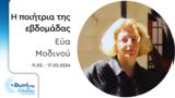 Εύα Μοδινού | 11-17 03 2024,eva modinou | 11-17 03 2024