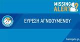 Μαγούλα, Βρέθηκε, 28χρονη Ελένη, – Λήξη, Missing Alert,magoula, vrethike, 28chroni eleni, – lixi, Missing Alert