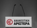 Ανανεωτική Αριστερά, ΠΑΣΟΚ-ΚΙΝΑΛ, Αριστεράς, Οικολογίας,ananeotiki aristera, pasok-kinal, aristeras, oikologias