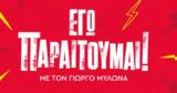 Aν δεν τρέμεις τις κατσαρίδες,απαγορεύεται να ακούσεις αυτό το επεισόδιο