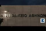 Φάρσα, Πρωτοδικείο Αθηνών,farsa, protodikeio athinon