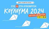 Κούλουμα 2024, Δήμο Λυκόβρυσης – Πεύκης,koulouma 2024, dimo lykovrysis – pefkis