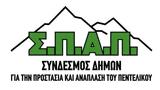 ΣΠΑΠ, Πεντελικού Όρους,spap, pentelikou orous