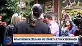 Απάντηση Κασσελάκη, Κυβέρνηση,apantisi kasselaki, kyvernisi