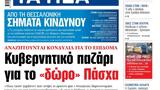 ΝΕΑ, Τρίτης, Κυβερνητικό, Πάσχα,nea, tritis, kyvernitiko, pascha