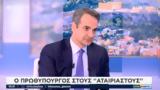 Μητσοτάκης, ΣΚΑΪ - Live, 800, Πάσχα,mitsotakis, skai - Live, 800, pascha