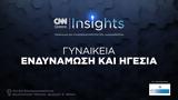 3ου CNN Insights,3ou CNN Insights