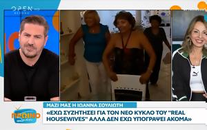 Ιωάννα Σουλιώτη, Έχω, Real Housewives, ioanna soulioti, echo, Real Housewives