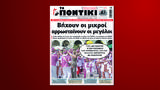 Ποντίκι, Πέμπτη 14 Μαρτίου,pontiki, pebti 14 martiou