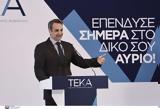 Μητσοτάκης, ΤΕΚΑ,mitsotakis, teka