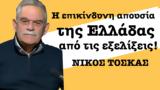 Ελλάδα, -Ν Τόσκας,ellada, -n toskas