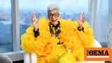 Ολοι, Iris Apfel,oloi, Iris Apfel