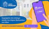 Δήμου Βριλησσίων, Viber,dimou vrilission, Viber