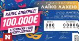 Απόκριες, Λαϊκό Λαχείο, - 100 000,apokries, laiko lacheio, - 100 000