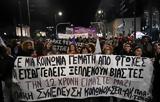 Υπόθεση 12χρονης, Σφοδρή, Βουλή-Πορείες, Αθήνα Θεσσαλονίκη,ypothesi 12chronis, sfodri, vouli-poreies, athina thessaloniki