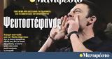 Διαβάστε, Μανιφέστο, Ψευτοστέφανος,diavaste, manifesto, pseftostefanos