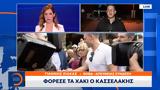 Φόρεσε, Κασσελάκης,forese, kasselakis