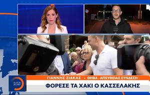 Φόρεσε, Κασσελάκης, forese, kasselakis