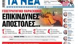 Νέα Σαββατοκύριακο, Επικίνδυνες …,nea savvatokyriako, epikindynes …