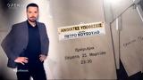 Ανοιχτές, Πέτρο Κουσουλό, Πέμπτη 21 Μαρτίου, 23 30,anoichtes, petro kousoulo, pebti 21 martiou, 23 30