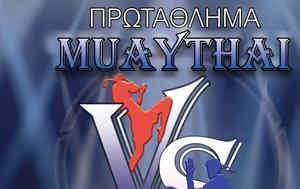 Πρωτάθλημα Muaythai VS, NOVICE 2024 – Α Σ, ΕΠΤΑ, Zambidis Fitness Club, protathlima Muaythai VS, NOVICE 2024 – a s, epta, Zambidis Fitness Club