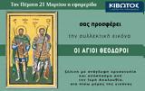 Πέμπτη 21 Μαρτίου, Εφημερίδας Κιβωτός, Ορθοδοξίας,pebti 21 martiou, efimeridas kivotos, orthodoxias