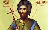 Σήμερα 17 Μαρτίου, Άγιος Αλέξιος,simera 17 martiou, agios alexios