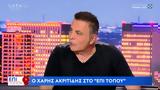 O Χάρης Ακριτίδης, Νίκο Παππά,O charis akritidis, niko pappa