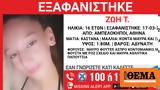 Εξαφανίστηκε 16χρονη, Αμπελόκηπους -, Χαμόγελου, Παιδιού,exafanistike 16chroni, abelokipous -, chamogelou, paidiou