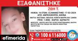 Χαμόγελο, Παιδιού, Εξαφανίστηκε 16χρονη, Αμπελόκηπους,chamogelo, paidiou, exafanistike 16chroni, abelokipous