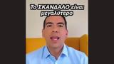 Σκάνδαλο, Δημήτρης Σαββίδης, Ασημακοπούλου, Κεραμέως – Σε, Video,skandalo, dimitris savvidis, asimakopoulou, kerameos – se, Video